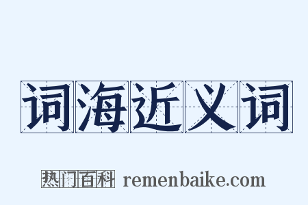 词海近义词是什么意思的图片